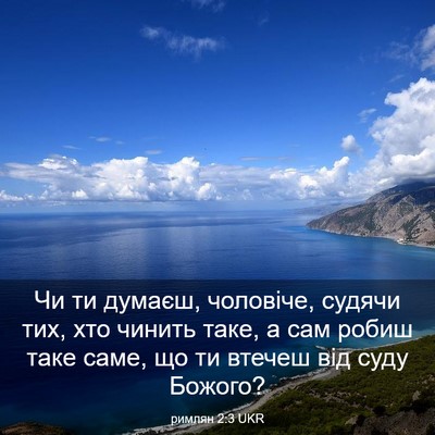Picture 03 - римлян 2:3 UKR - Чи ти думаєш, чоловіче, - Bible Verse Picture