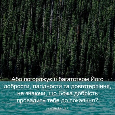 Picture 03 - римлян 2:4 UKR - Або погорджуєш багатством - Bible Verse Picture