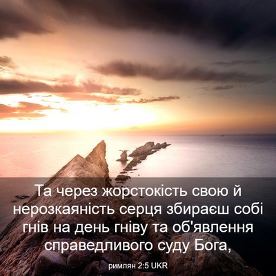Picture 03 - римлян 2:5 UKR - Та через жорстокість свою - Bible Verse Picture