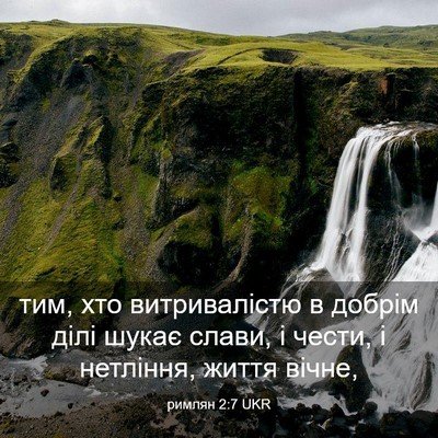 Picture 03 - римлян 2:7 UKR - тим, хто витривалістю в - Bible Verse Picture