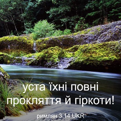 Picture 03 - римлян 3:14 UKR - уста їхні повні прокляття - Bible Verse Picture