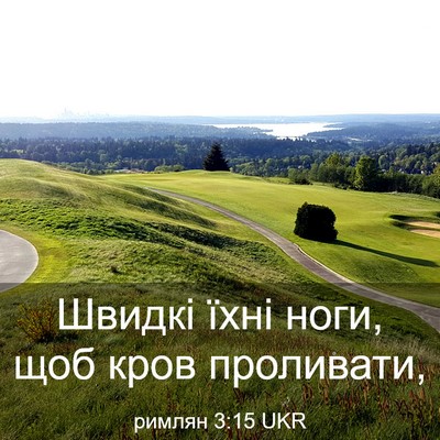 Picture 03 - римлян 3:15 UKR - Швидкі їхні ноги, щоб кров - Bible Verse Picture
