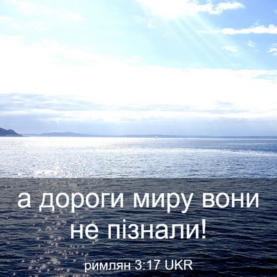 Picture 03 - римлян 3:17 UKR - а дороги миру вони не - Bible Verse Picture