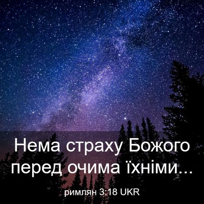 Picture 03 - римлян 3:18 UKR - Нема страху Божого перед - Bible Verse Picture