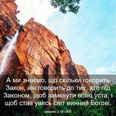 Picture 03 - римлян 3:19 UKR - А ми знаємо, що скільки - Bible Verse Picture