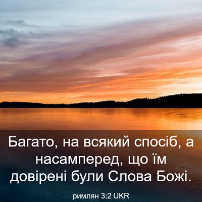 Picture 03 - римлян 3:2 UKR - Багато, на всякий спосіб, а - Bible Verse Picture