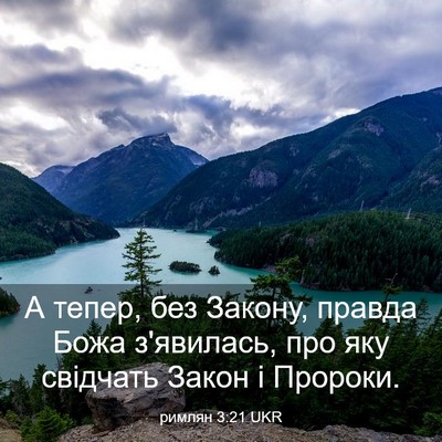 Picture 03 - римлян 3:21 UKR - А тепер, без Закону, правда - Bible Verse Picture