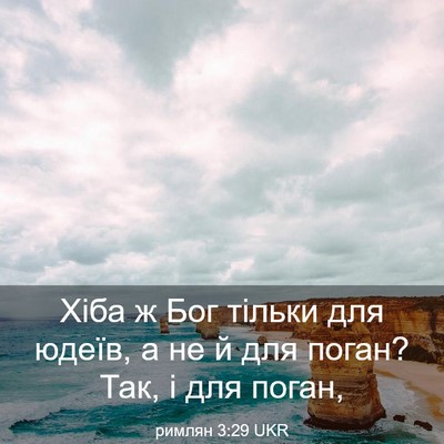 Picture 03 - римлян 3:29 UKR - Хіба ж Бог тільки для - Bible Verse Picture