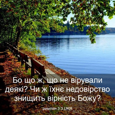 Picture 03 - римлян 3:3 UKR - Бо що ж, що не вірували - Bible Verse Picture