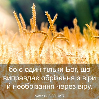 Picture 03 - римлян 3:30 UKR - бо є один тільки Бог, що - Bible Verse Picture
