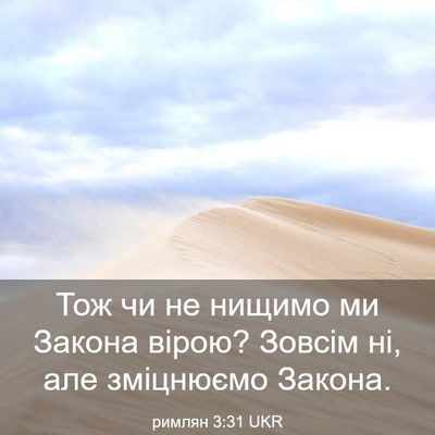Picture 03 - римлян 3:31 UKR - Тож чи не нищимо ми Закона - Bible Verse Picture