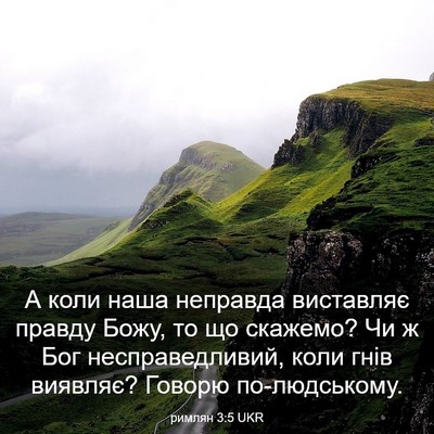 Picture 03 - римлян 3:5 UKR - А коли наша неправда - Bible Verse Picture