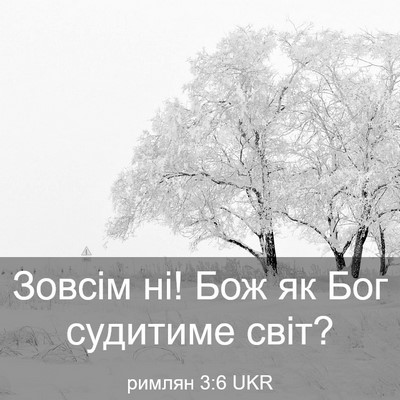 Picture 03 - римлян 3:6 UKR - Зовсім ні! Бож як Бог - Bible Verse Picture
