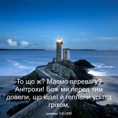 Picture 03 - римлян 3:9 UKR - То що ж? Маємо перевагу? - Bible Verse Picture