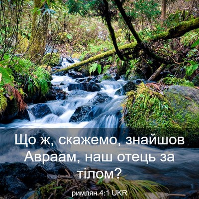 Picture 03 - римлян 4:1 UKR - Що ж, скажемо, знайшов - Bible Verse Picture