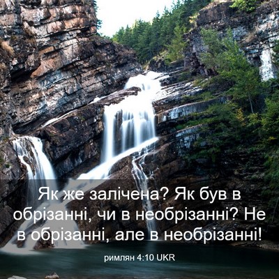 Picture 03 - римлян 4:10 UKR - Як же залічена? Як був в - Bible Verse Picture