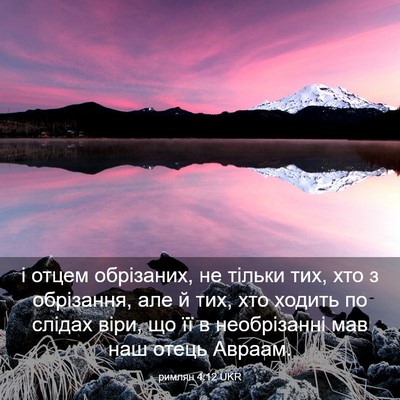 Picture 03 - римлян 4:12 UKR - і отцем обрізаних, не - Bible Verse Picture
