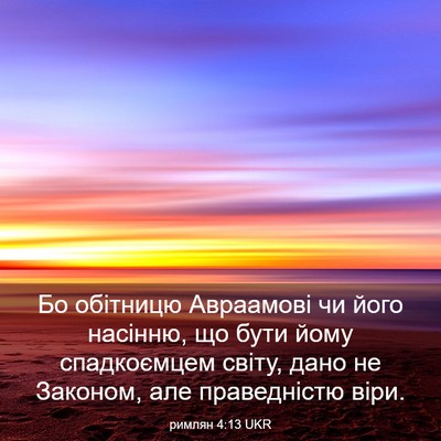Picture 03 - римлян 4:13 UKR - Бо обітницю Авраамові чи - Bible Verse Picture