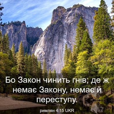 Picture 03 - римлян 4:15 UKR - Бо Закон чинить гнів; де ж - Bible Verse Picture