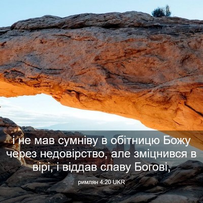 Picture 03 - римлян 4:20 UKR - і не мав сумніву в обітницю - Bible Verse Picture