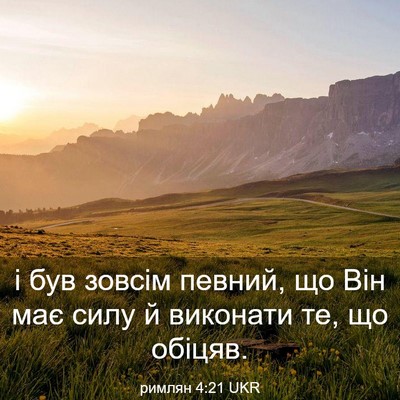 Picture 03 - римлян 4:21 UKR - і був зовсім певний, що Він - Bible Verse Picture