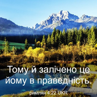 Picture 03 - римлян 4:22 UKR - Тому й залічено це йому в - Bible Verse Picture