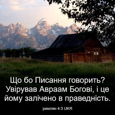Picture 03 - римлян 4:3 UKR - Що бо Писання говорить? - Bible Verse Picture