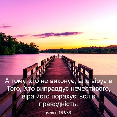 Picture 03 - римлян 4:5 UKR - А тому, хто не виконує, але - Bible Verse Picture