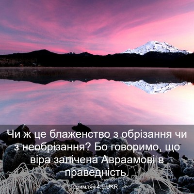 Picture 03 - римлян 4:9 UKR - Чи ж це блаженство з - Bible Verse Picture