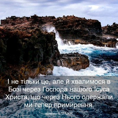 Picture 03 - римлян 5:11 UKR - І не тільки це, але й - Bible Verse Picture