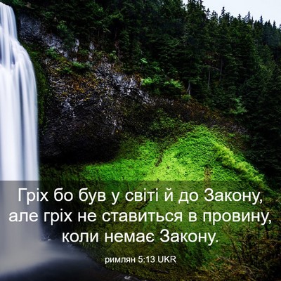 Picture 03 - римлян 5:13 UKR - Гріх бо був у світі й до - Bible Verse Picture