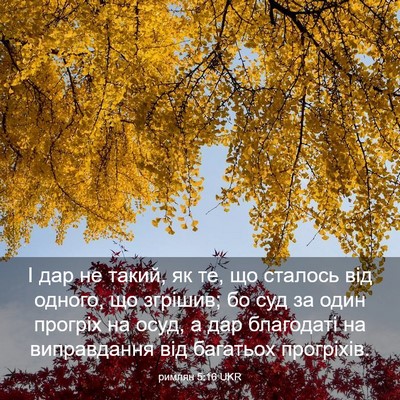 Picture 03 - римлян 5:16 UKR - І дар не такий, як те, що - Bible Verse Picture