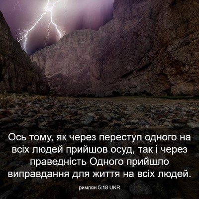 Picture 03 - римлян 5:18 UKR - Ось тому, як через переступ - Bible Verse Picture