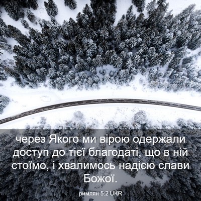 Picture 03 - римлян 5:2 UKR - через Якого ми вірою - Bible Verse Picture