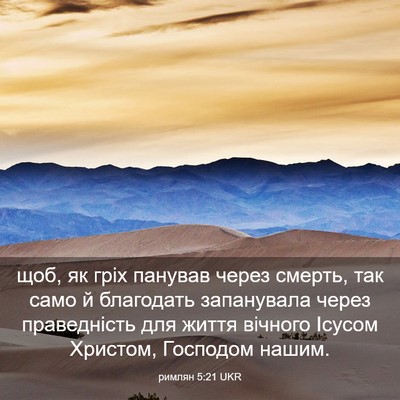 Picture 03 - римлян 5:21 UKR - щоб, як гріх панував через - Bible Verse Picture