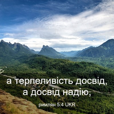 Picture 03 - римлян 5:4 UKR - а терпеливість досвід, а - Bible Verse Picture