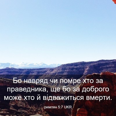 Picture 03 - римлян 5:7 UKR - Бо навряд чи помре хто за - Bible Verse Picture