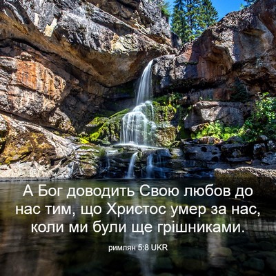 Picture 03 - римлян 5:8 UKR - А Бог доводить Свою любов - Bible Verse Picture