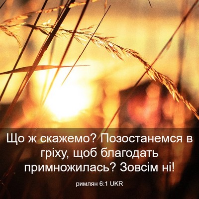 Picture 03 - римлян 6:1 UKR - Що ж скажемо? Позостанемся - Bible Verse Picture