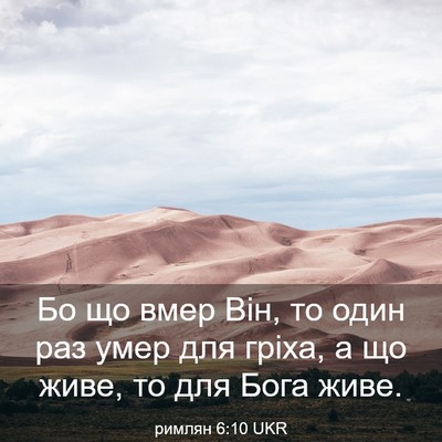 Picture 03 - римлян 6:10 UKR - Бо що вмер Він, то один раз - Bible Verse Picture