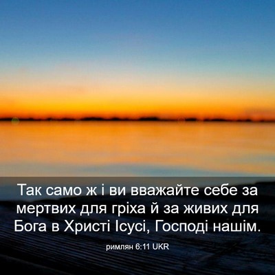 Picture 03 - римлян 6:11 UKR - Так само ж і ви вважайте - Bible Verse Picture