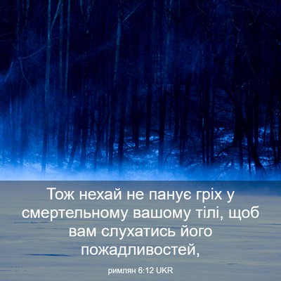 Picture 03 - римлян 6:12 UKR - Тож нехай не панує гріх у - Bible Verse Picture