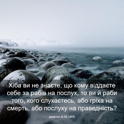 Picture 03 - римлян 6:16 UKR - Хіба ви не знаєте, що кому - Bible Verse Picture
