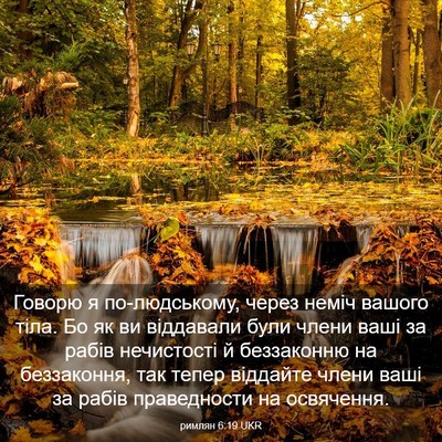 Picture 03 - римлян 6:19 UKR - Говорю я по-людському, - Bible Verse Picture