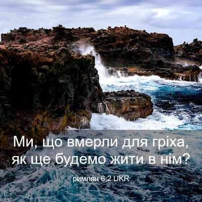 Picture 03 - римлян 6:2 UKR - Ми, що вмерли для гріха, як - Bible Verse Picture