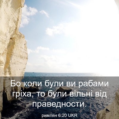 Picture 03 - римлян 6:20 UKR - Бо коли були ви рабами - Bible Verse Picture