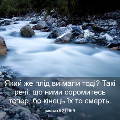 Picture 03 - римлян 6:21 UKR - Який же плід ви мали тоді? - Bible Verse Picture