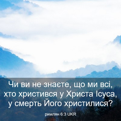 Picture 03 - римлян 6:3 UKR - Чи ви не знаєте, що ми всі, - Bible Verse Picture