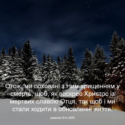 Picture 03 - римлян 6:4 UKR - Отож, ми поховані з Ним - Bible Verse Picture