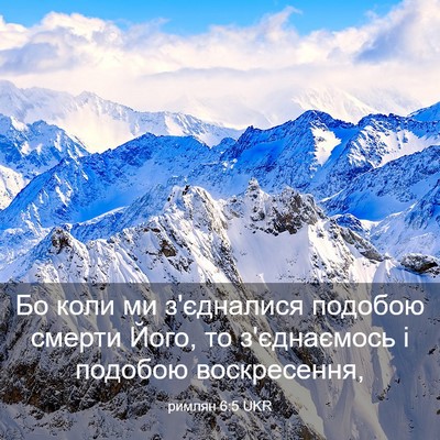 Picture 03 - римлян 6:5 UKR - Бо коли ми з'єдналися - Bible Verse Picture